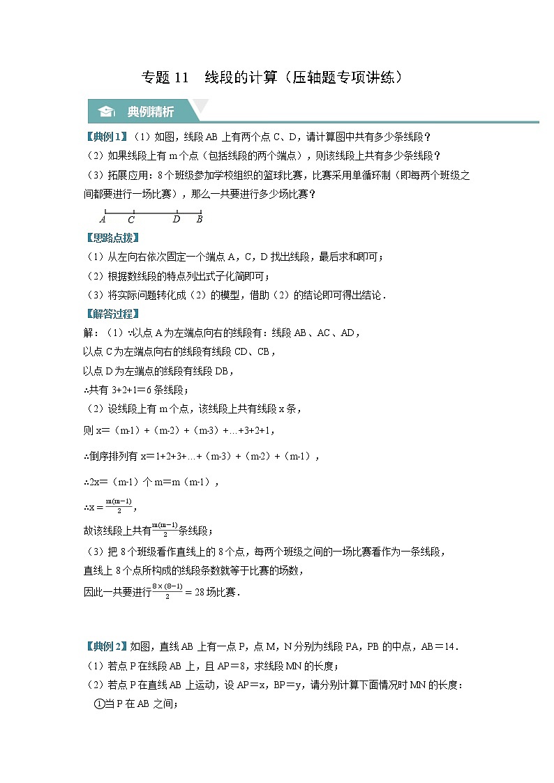 专题11 线段的计算（压轴题专项讲练）（苏科版）（解析版）第1页