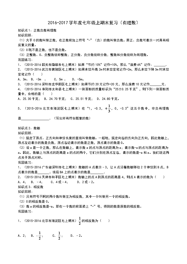 初中数字七上《有理数》期末复习知识点+检测试卷专题复习练习第1页