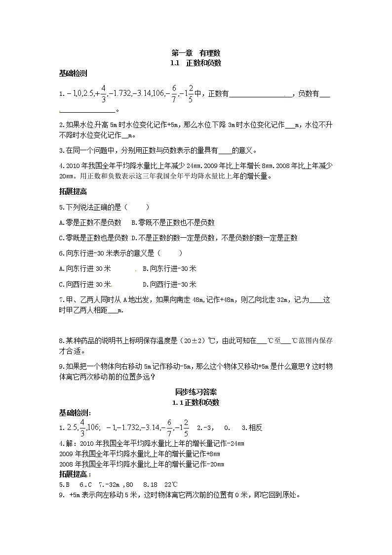 初中数字七上1.1 正数和负数同步练习A01