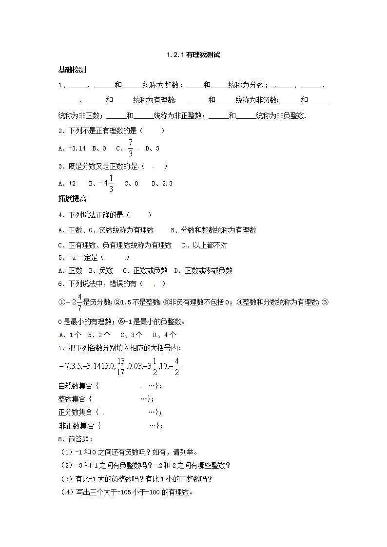 初中数字七上1.2.1 有理数测试同步练习A第1页