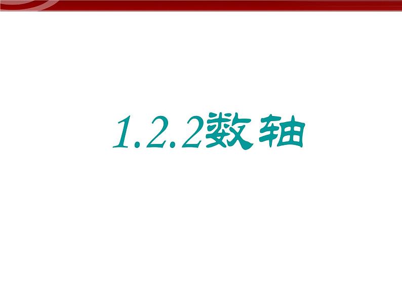 初中数字七上1.2.2 数轴课件C01