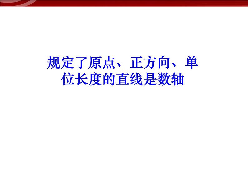 初中数字七上1.2.2 数轴课件C04