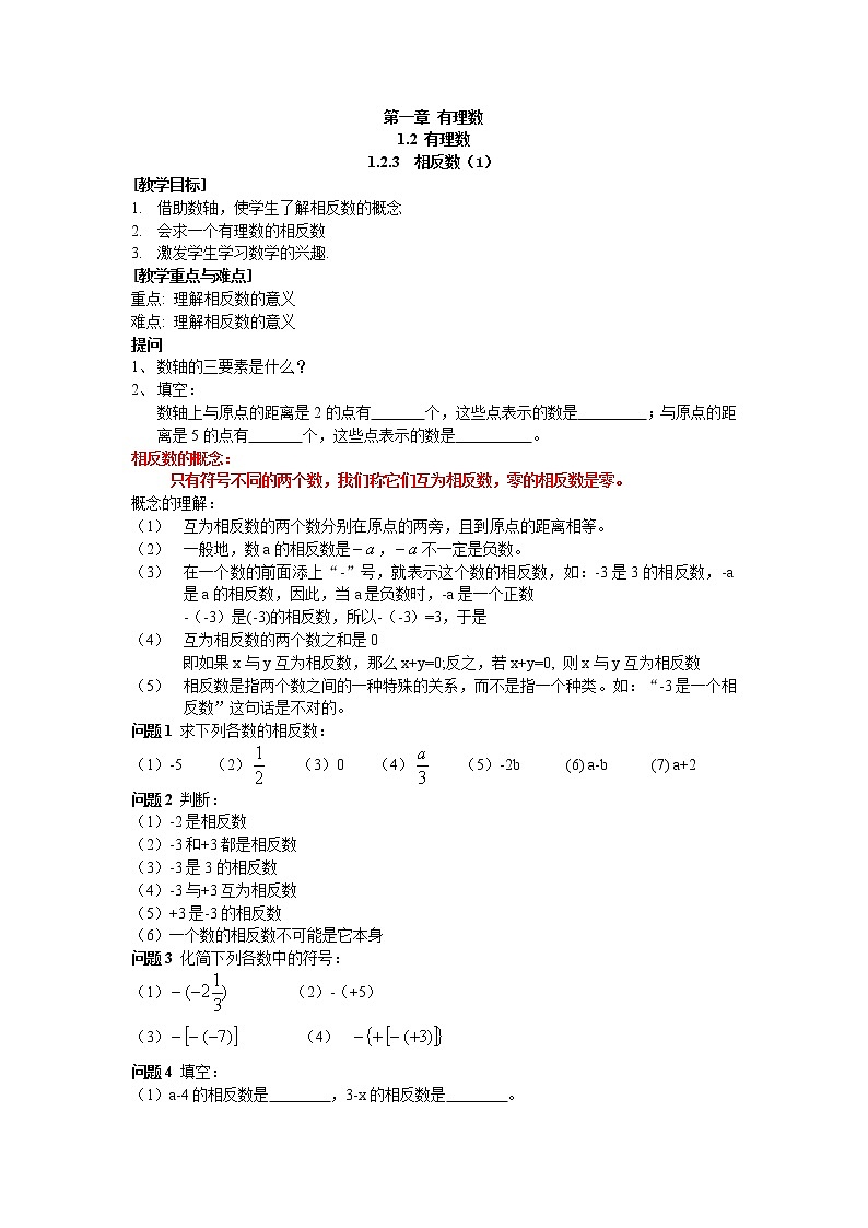 初中数字七上1.2.3 相反数精品学案第1页