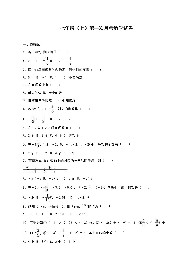 初中数字七上01 第一次月考数学试卷（含答案）月考试卷01