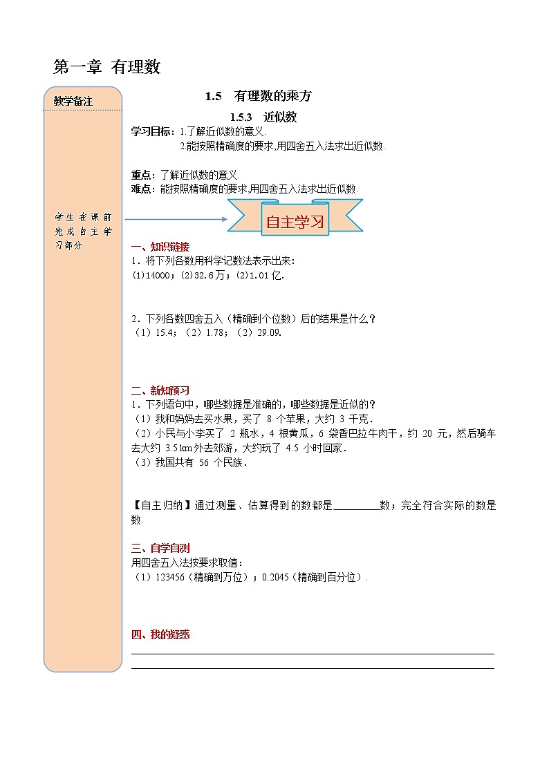 初中数字七上1.5.3 近似数精品导学案第1页