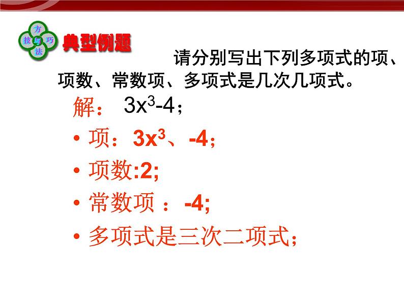 初中数字七上2.1.2整式--多项式课件C08