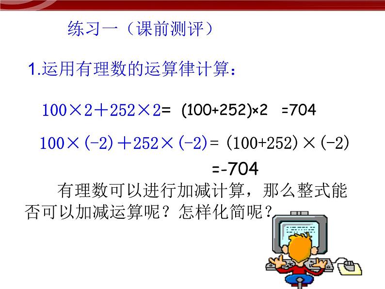 初中数字七上2.2.1整式的加减课件C第2页