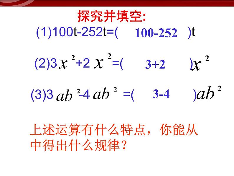 初中数字七上2.2.1整式的加减课件C第3页