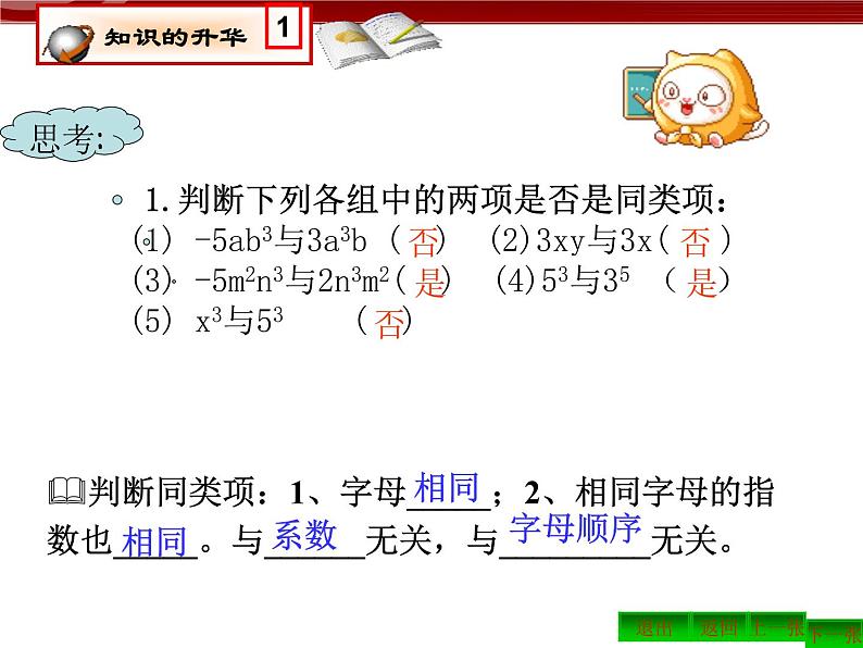 初中数字七上2.2.1整式的加减课件C第5页