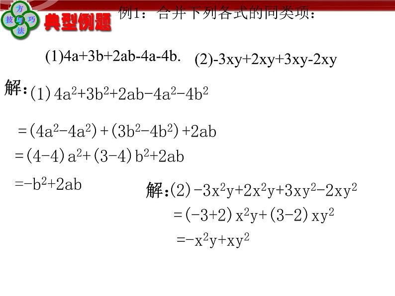 初中数字七上2.2.1整式的加减课件C第8页