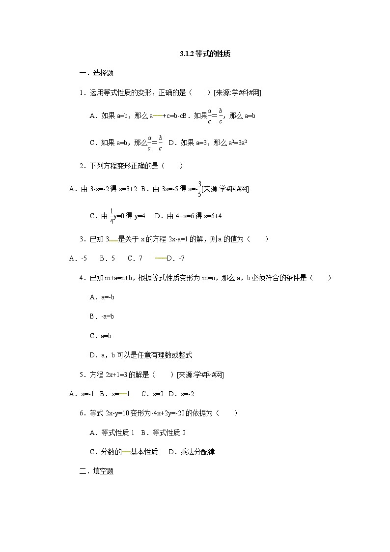 初中数字七上3.1.2等式的性质同步练习C01