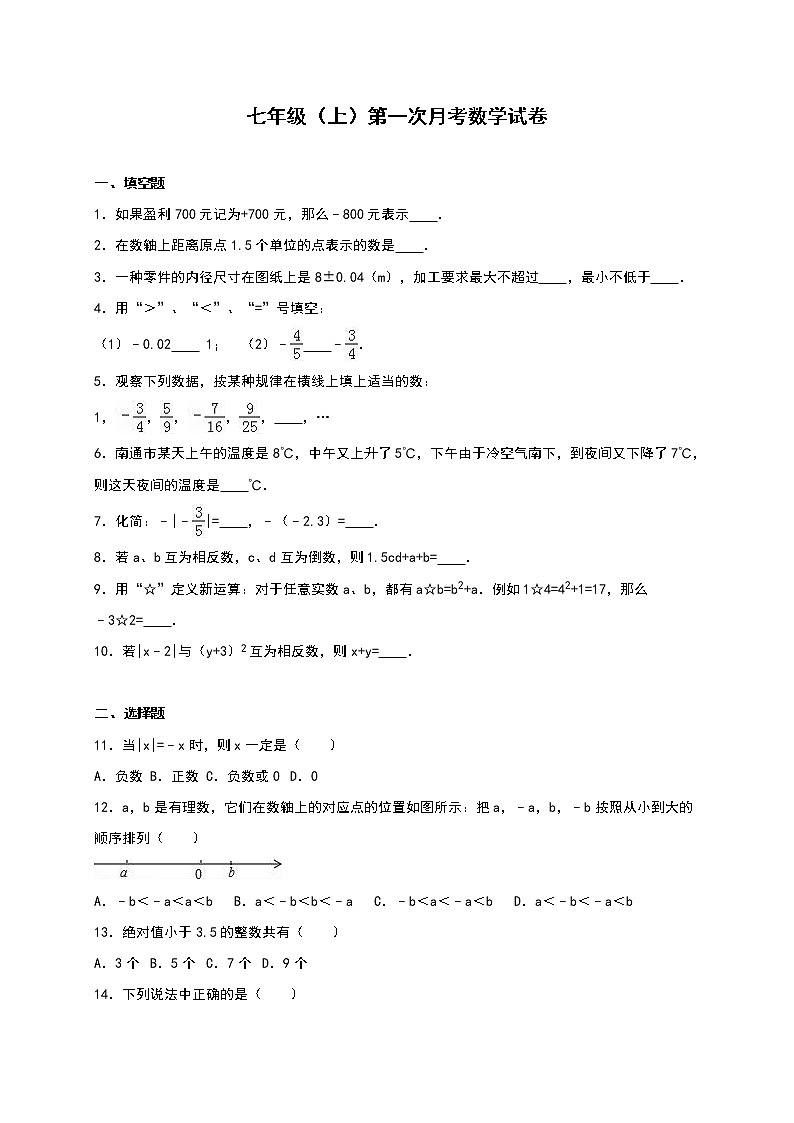 初中数字七上03 第一次月考数学试卷（（含答案）月考试卷第1页