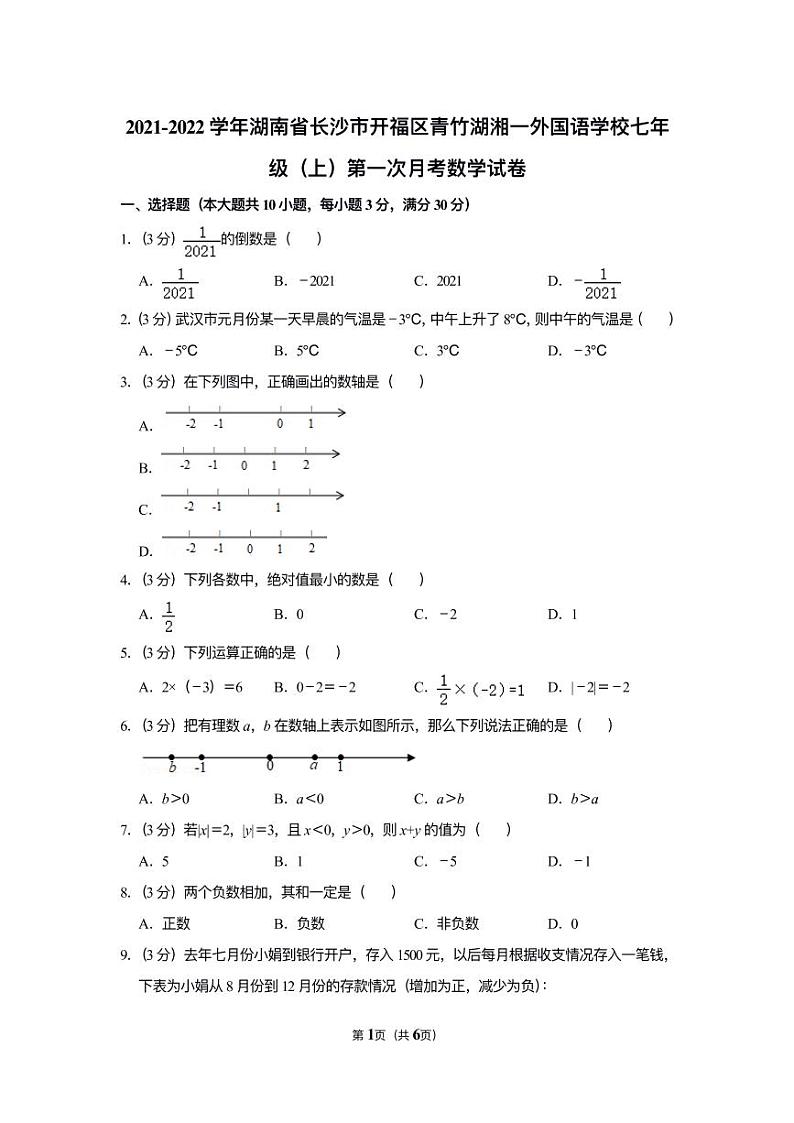 2021-2022 学年青竹湖湘一外国语学校七年级（上）第一次月考数学试卷01