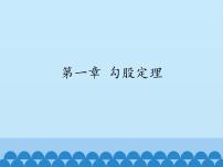 数学八年级上册1 探索勾股定理课文内容ppt课件