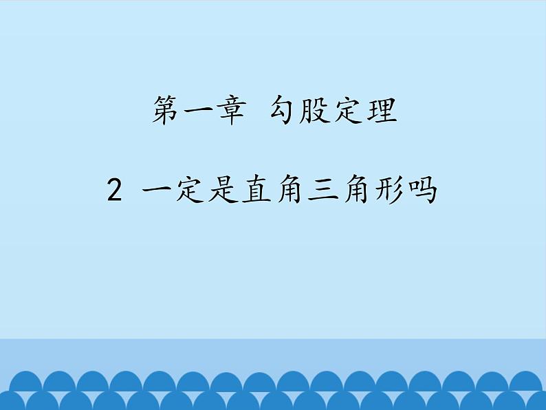 1.2一定是直角三角形吗 课件第1页