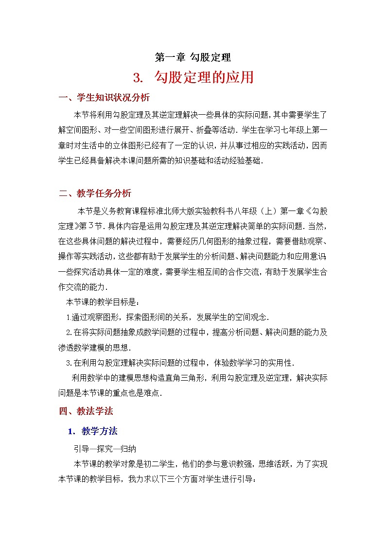 1.3 勾股定理的应用 教学设计01