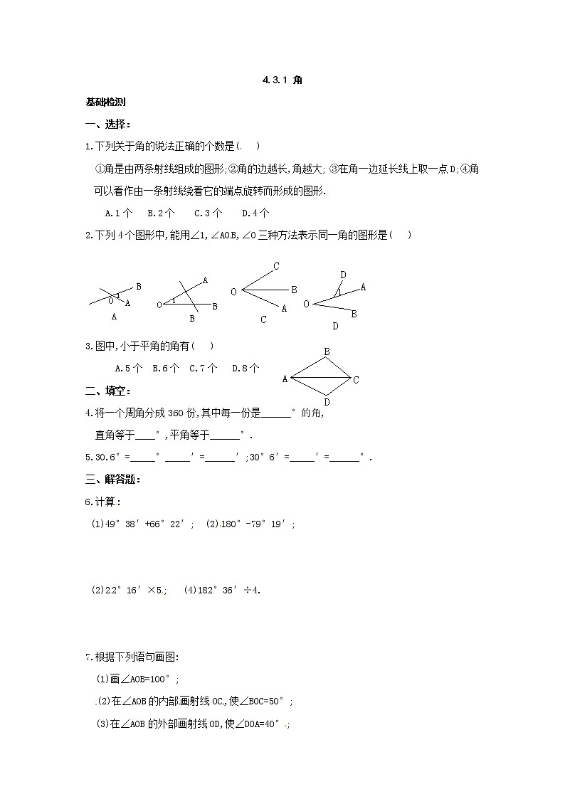 初中数字七上4.3.1 角同步练习A第1页