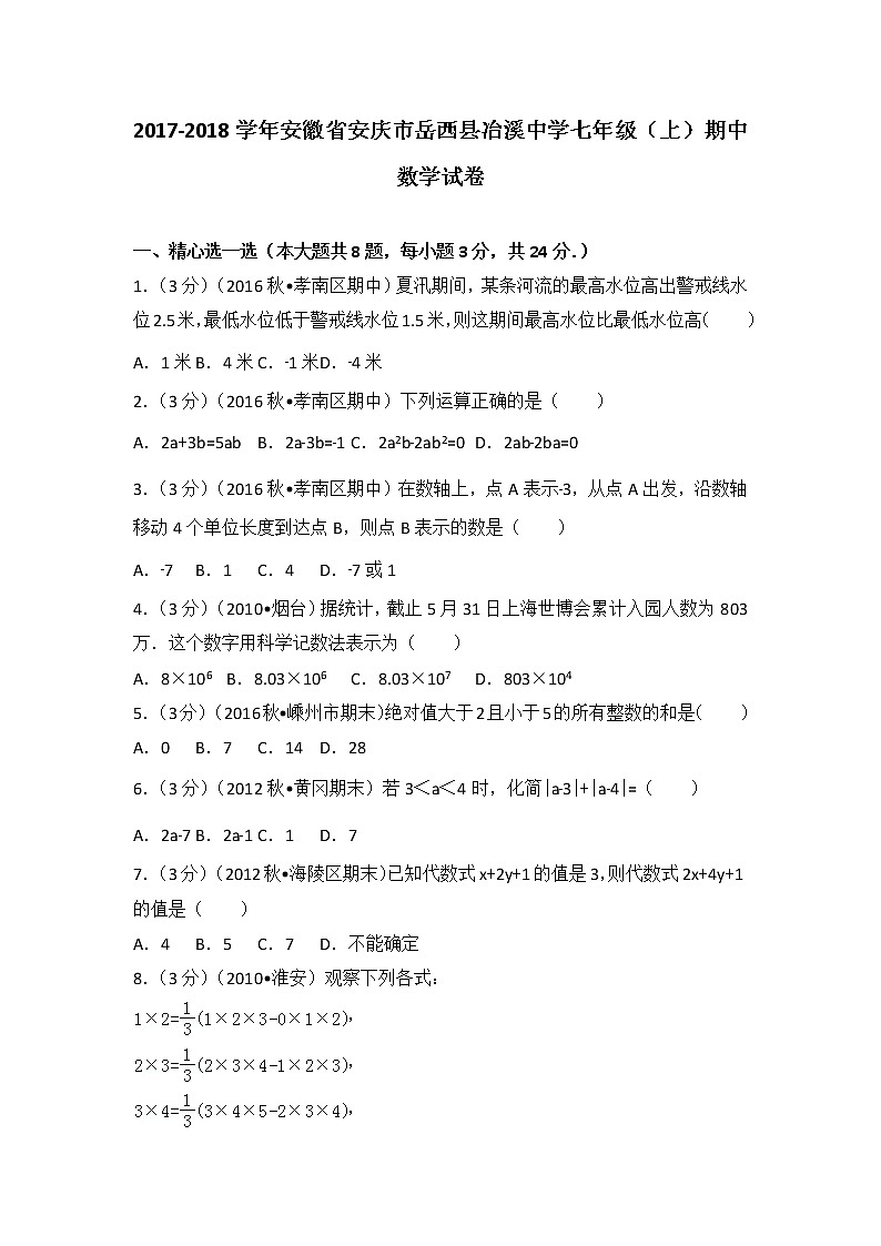 初中数字七上2017-2018学年安徽省安庆市岳西县冶溪中学（上）期中数学试卷01