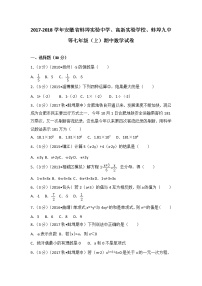 初中数字七上2017-2018学年安徽省蚌埠实验中学、高新实验学校、蚌埠九中等（上）期中数学试卷