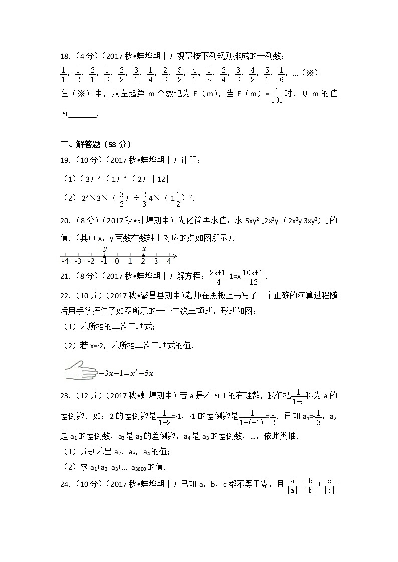 初中数字七上2017-2018学年安徽省蚌埠实验中学、高新实验学校、蚌埠九中等（上）期中数学试卷03