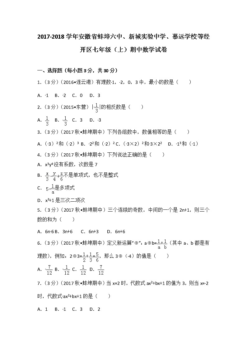 初中数字七上2017-2018学年安徽省蚌埠六中、新城实验中学、慕远学校等经开区（上）期中数学试卷第1页