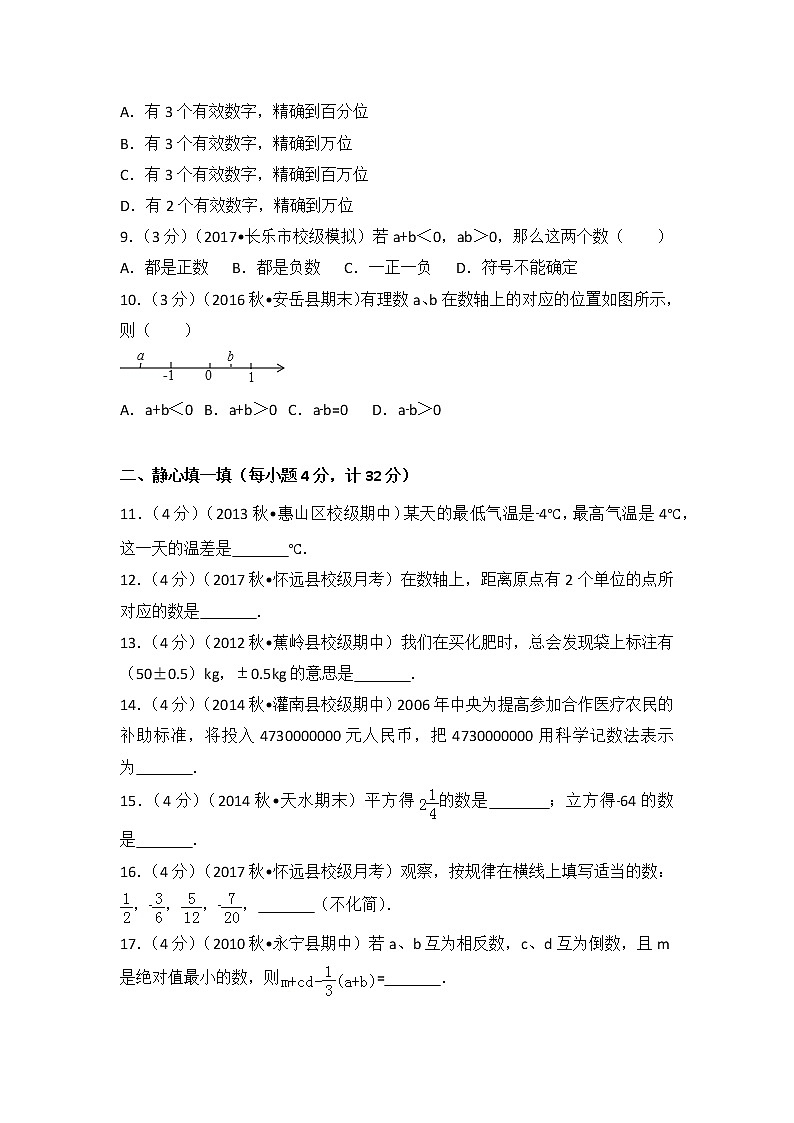初中数字七上2017-2018学年安徽省蚌埠市怀远县马城中学（上）第一次月考数学试卷第2页