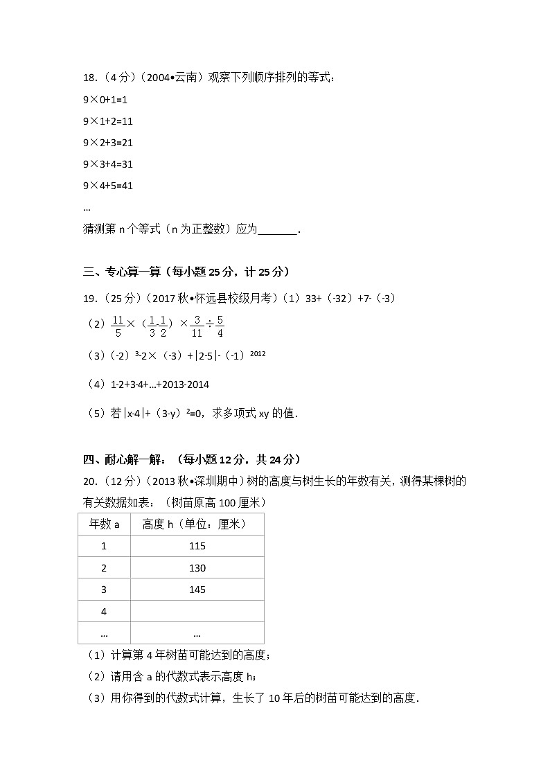 初中数字七上2017-2018学年安徽省蚌埠市怀远县马城中学（上）第一次月考数学试卷第3页
