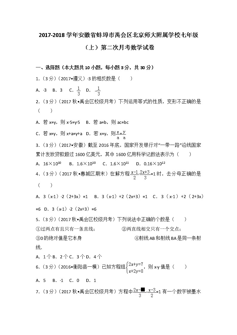初中数字七上2017-2018学年安徽省蚌埠市禹会区北京师大附属学校（上）第二次月考数学试卷01
