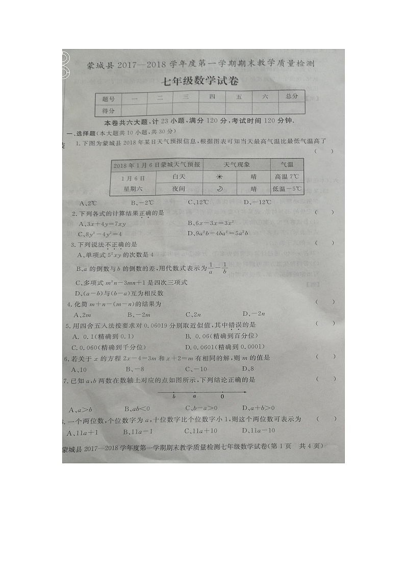 初中数字七上2017-2018学年安徽省亳州市蒙城县学期期末考试数学试题（图片版）第1页