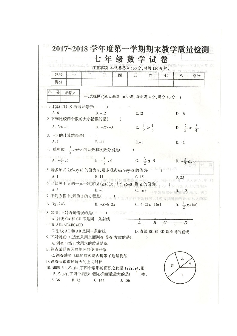 初中数字七上2017-2018学年安徽省滁州市全椒县学期期末考试数学试题（图片版）01