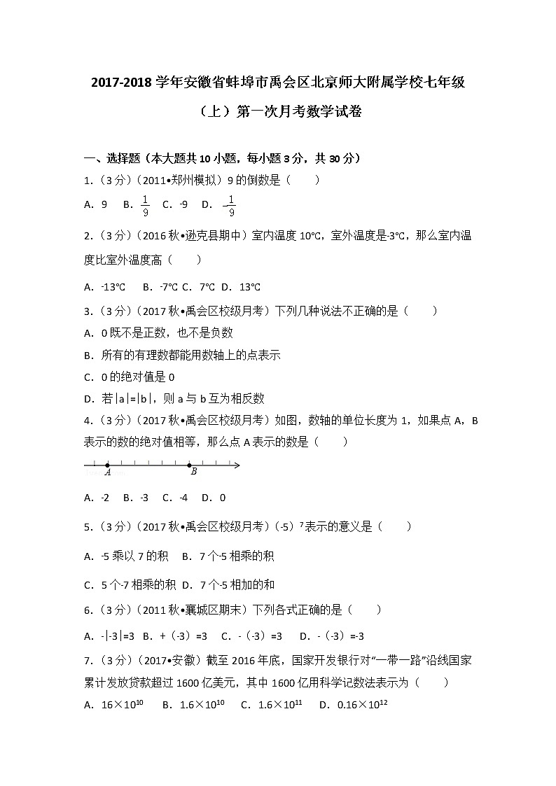 初中数字七上2017-2018学年安徽省蚌埠市禹会区北京师大附属学校（上）第一次月考数学试卷01