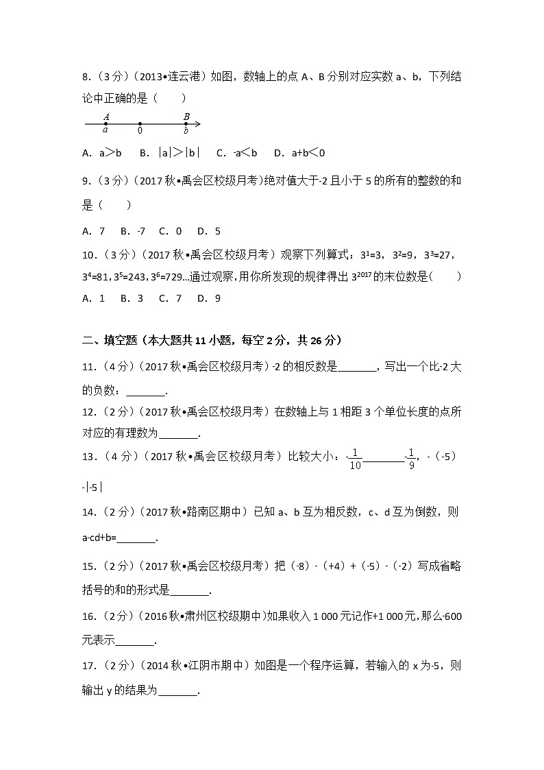 初中数字七上2017-2018学年安徽省蚌埠市禹会区北京师大附属学校（上）第一次月考数学试卷02