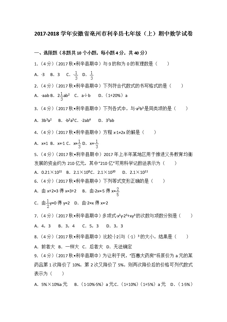 初中数字七上2017-2018学年安徽省亳州市利辛县（上）期中数学试卷第1页