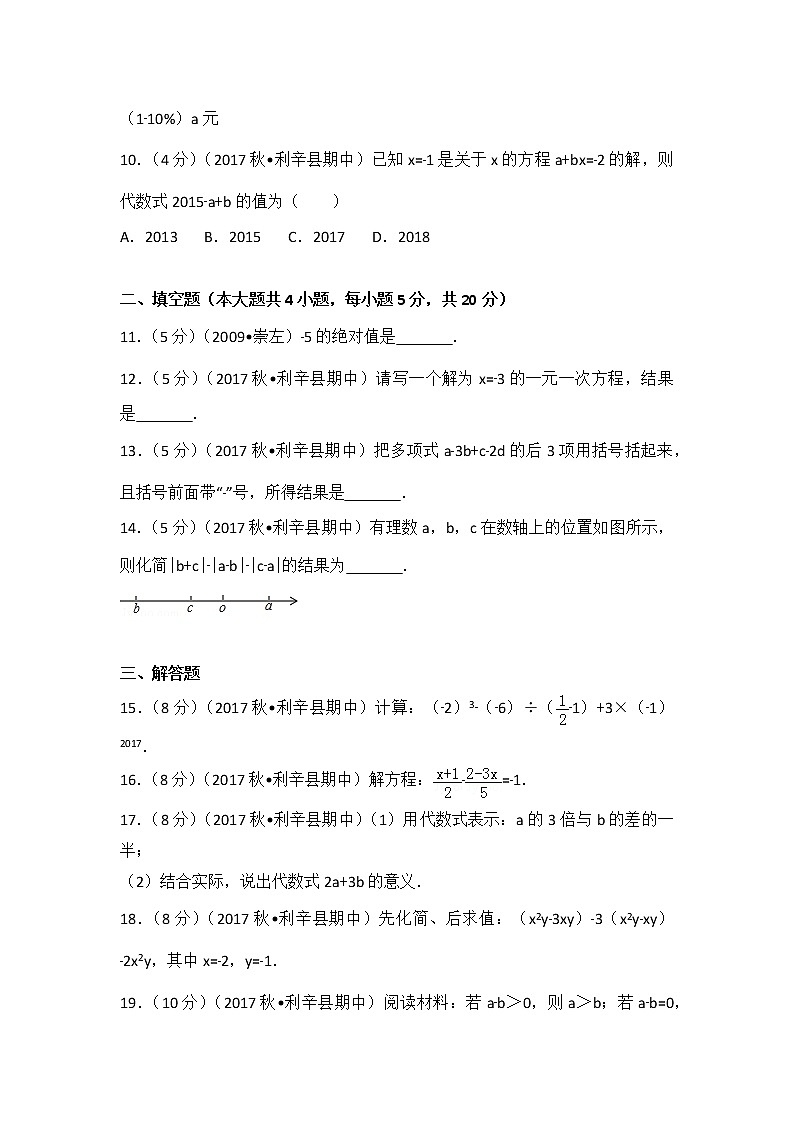 初中数字七上2017-2018学年安徽省亳州市利辛县（上）期中数学试卷第2页