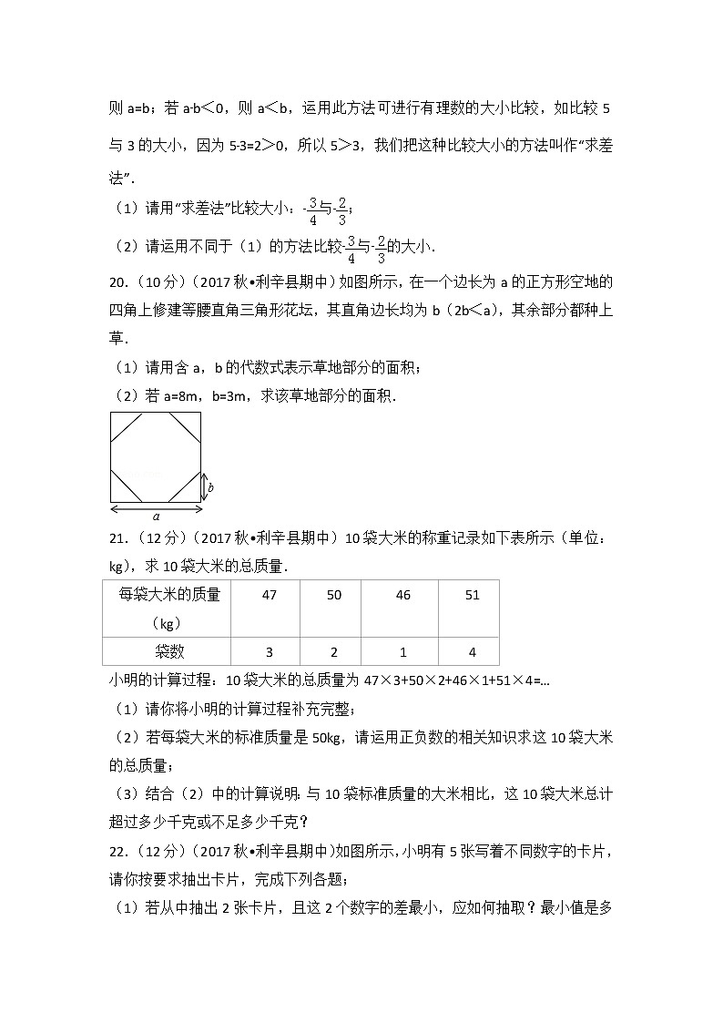 初中数字七上2017-2018学年安徽省亳州市利辛县（上）期中数学试卷第3页
