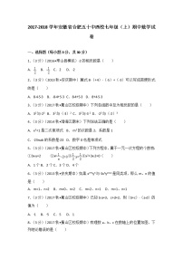 初中数字七上2017-2018学年安徽省合肥五十中西校（上）期中数学试卷