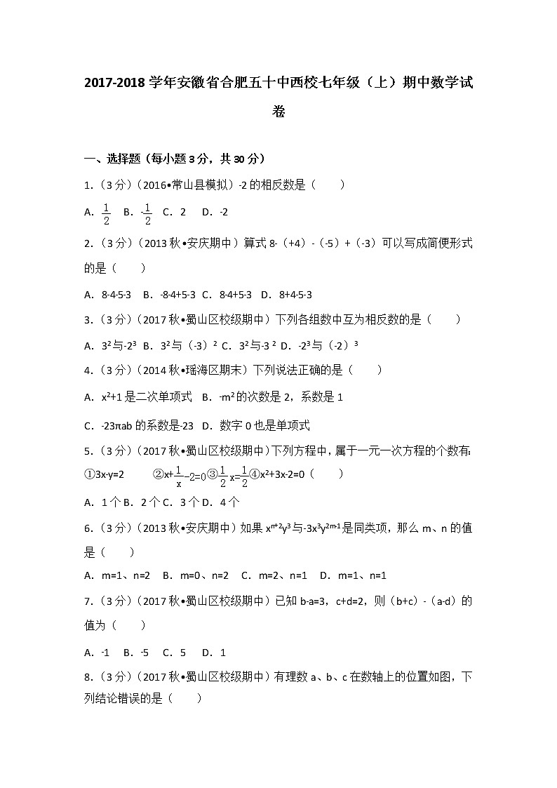 初中数字七上2017-2018学年安徽省合肥五十中西校（上）期中数学试卷第1页