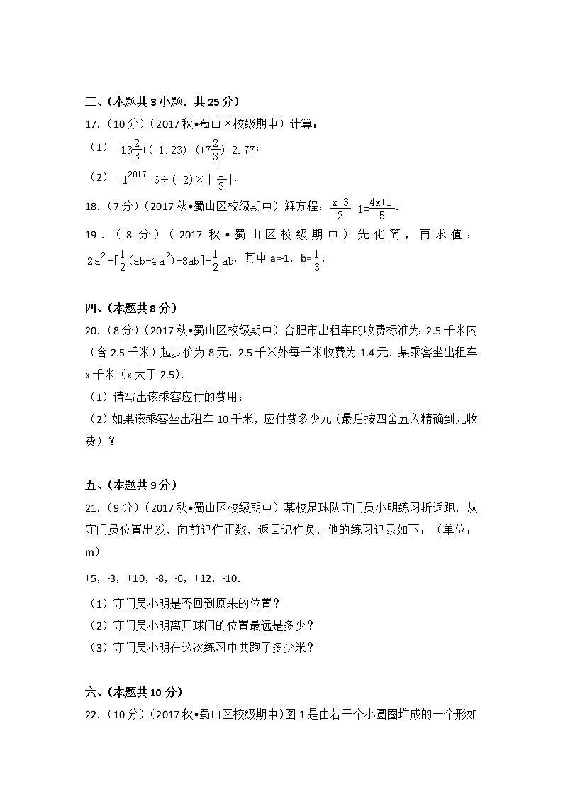 初中数字七上2017-2018学年安徽省合肥五十中西校（上）期中数学试卷第3页