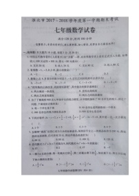 初中数字七上2017-2018学年安徽省淮北市学期期末考试数学试题（图片版）