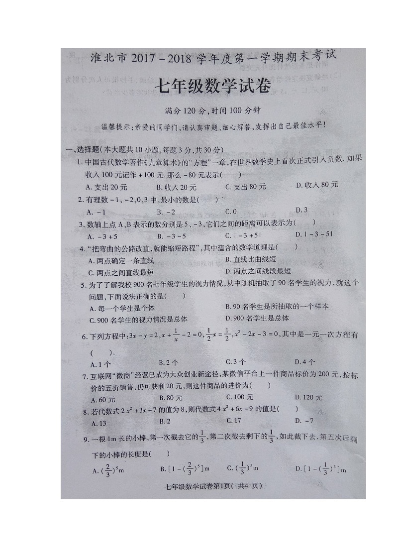 初中数字七上2017-2018学年安徽省淮北市学期期末考试数学试题（图片版）第1页