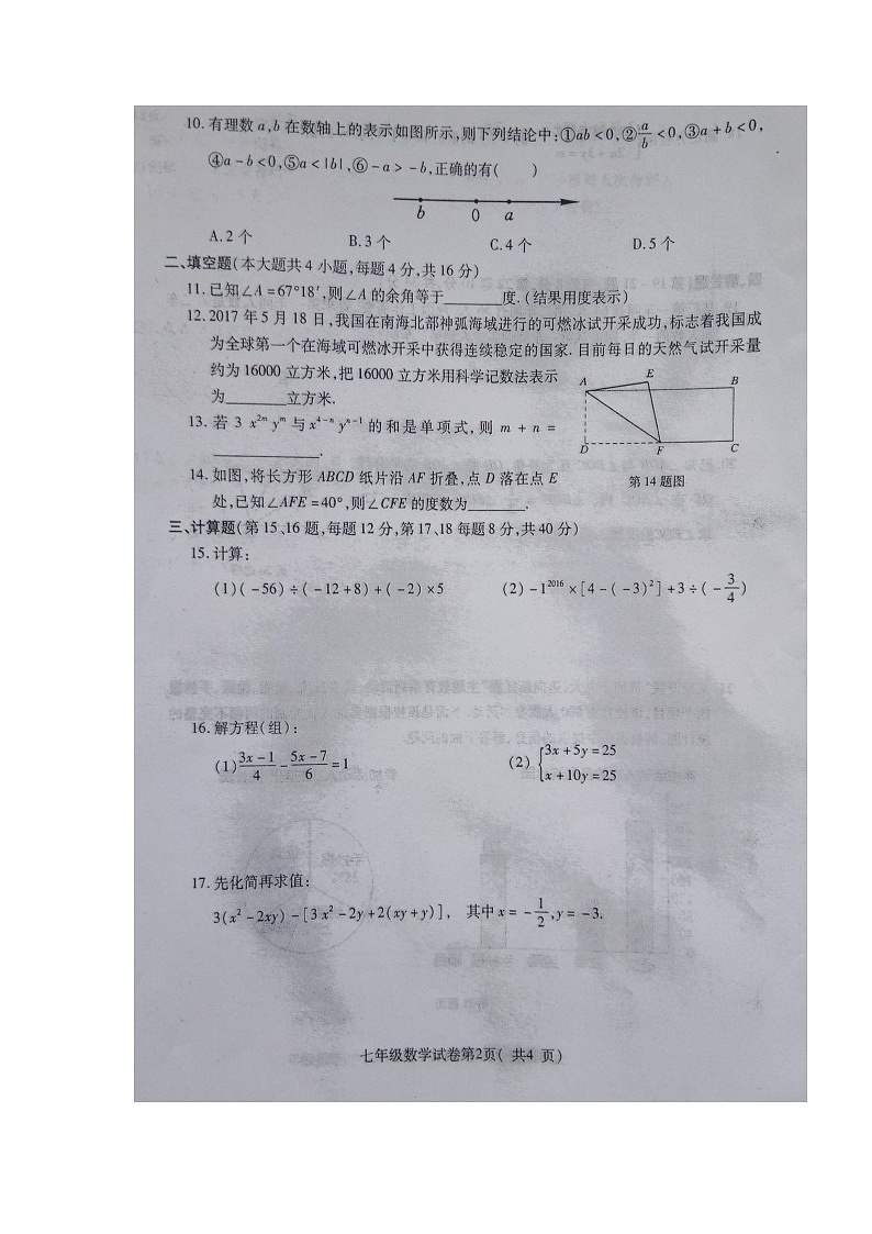 初中数字七上2017-2018学年安徽省淮北市学期期末考试数学试题（图片版）第2页