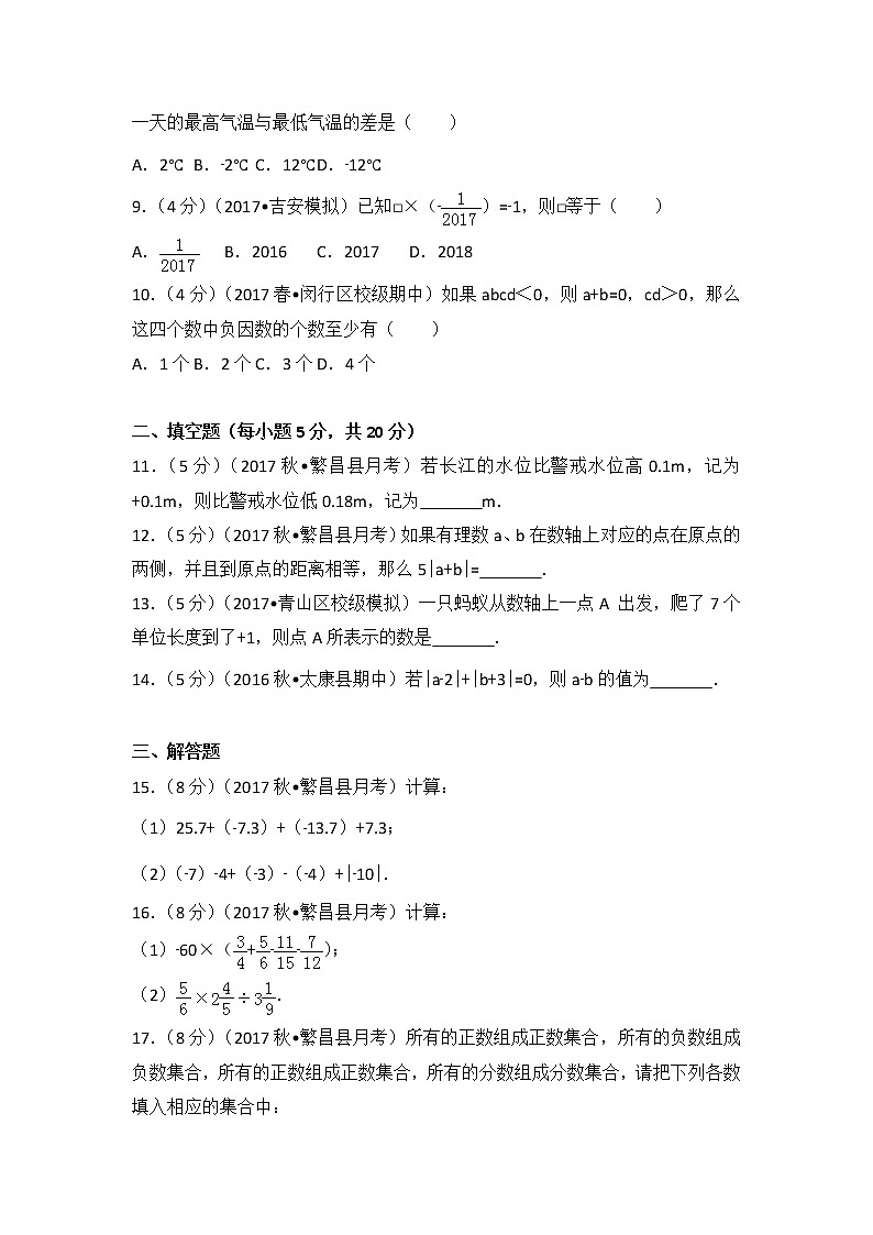 初中数字七上2017-2018学年安徽省芜湖市繁昌县（上）第一次月考数学试卷第2页