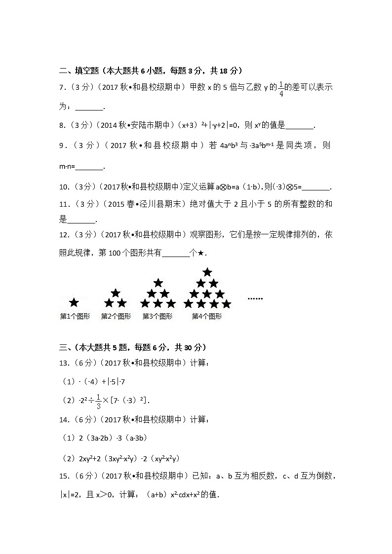 初中数字七上2017-2018学年安徽省马鞍山市和县石杨中学（上）期中数学试卷02