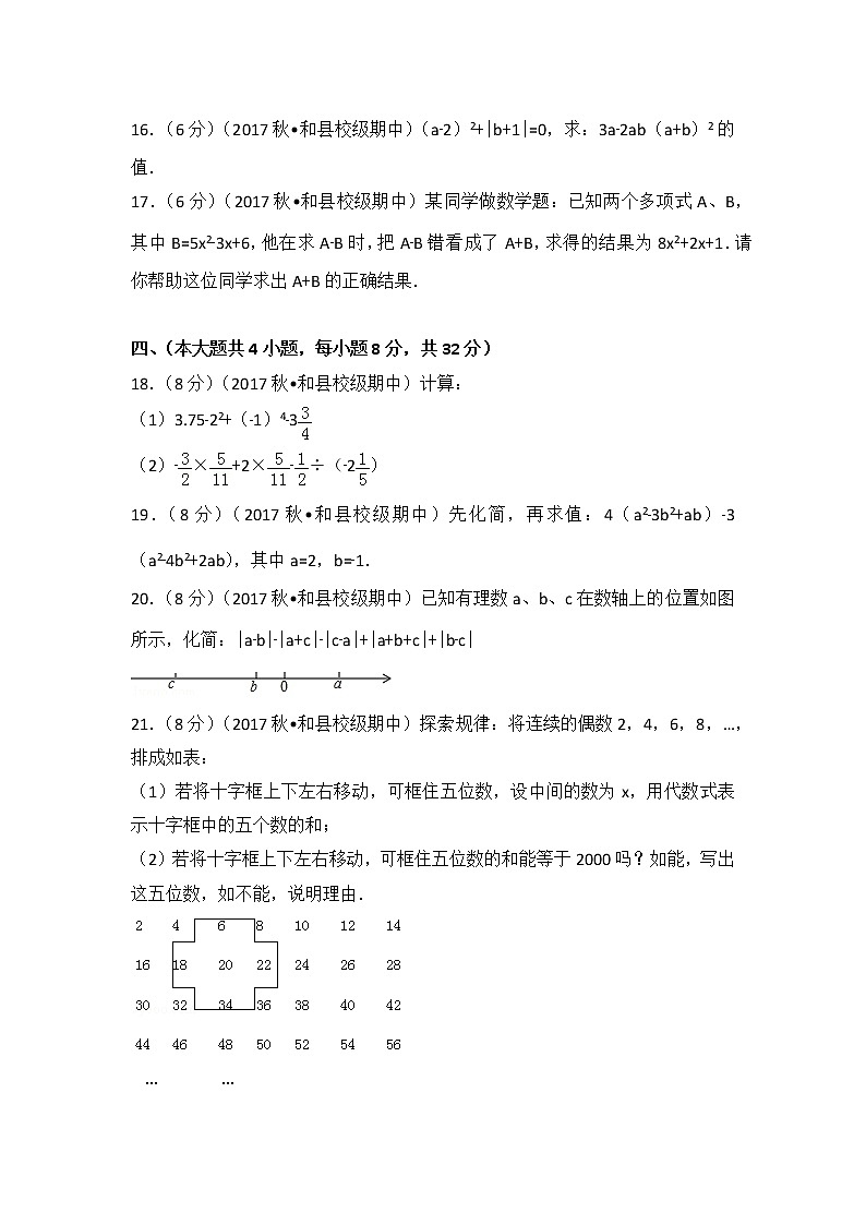 初中数字七上2017-2018学年安徽省马鞍山市和县石杨中学（上）期中数学试卷03