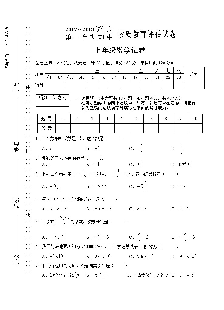 初中数字七上2017-2018学年安徽省芜湖市数学期中试卷第1页