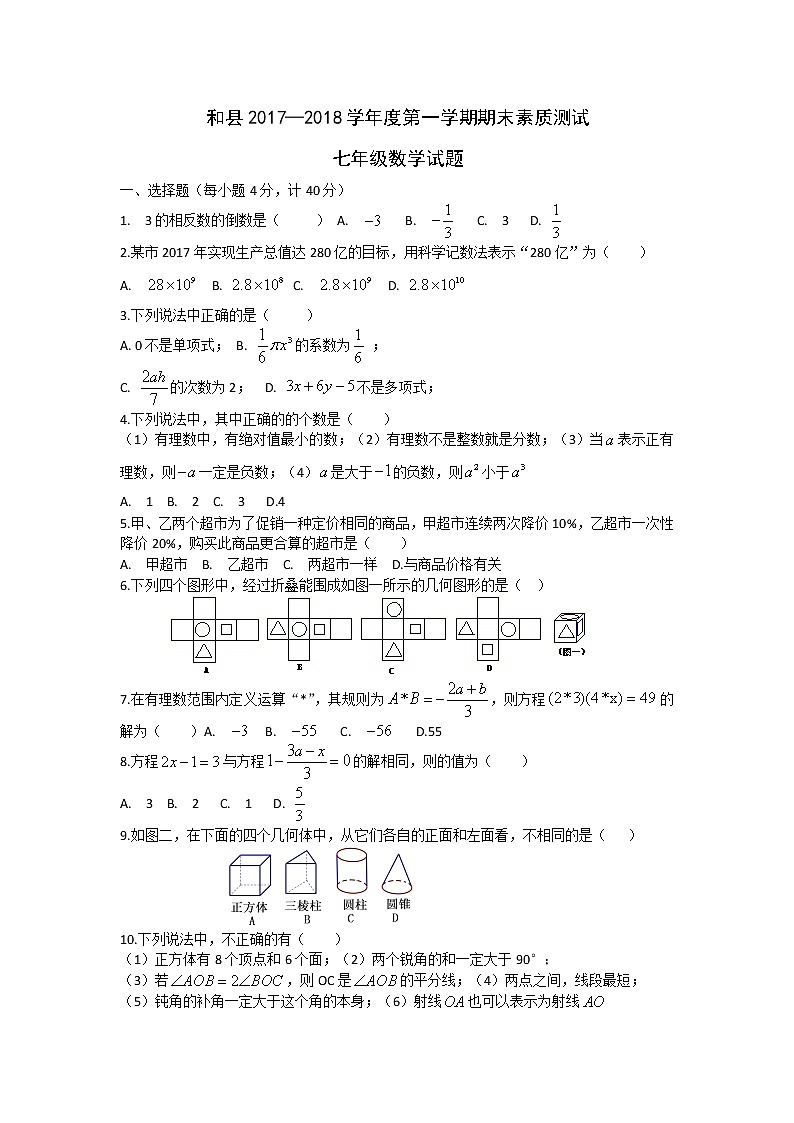 初中数字七上2017-2018学年安徽省马鞍山市和县第一学期期末考试数学试卷（解析版）第1页