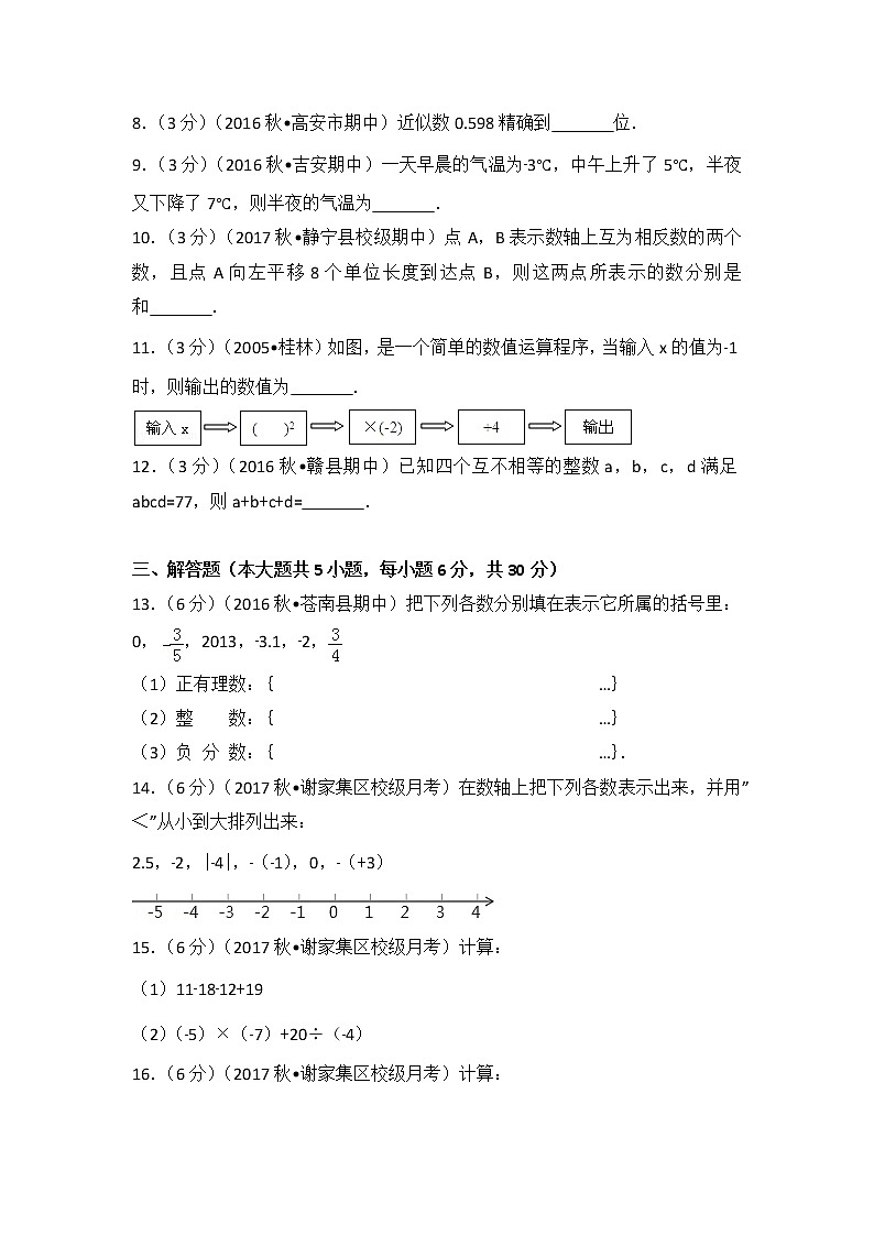 初中数字七上2017-2018学年安徽省淮南市谢家集二中（上）第一次月考数学试卷第2页