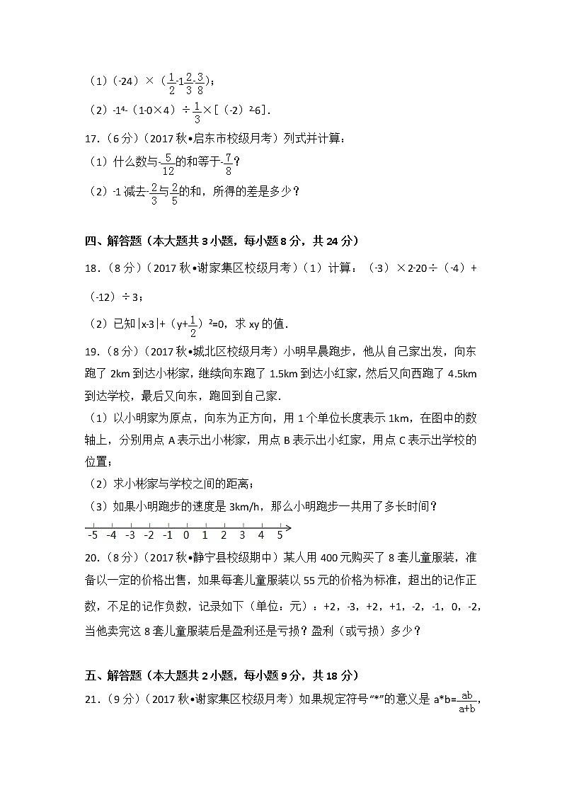 初中数字七上2017-2018学年安徽省淮南市谢家集二中（上）第一次月考数学试卷第3页