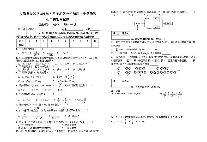 初中数字七上2017-2018学年安徽省合肥市第一学期期中质量检测 数学试题（Word版 附答案）第1页