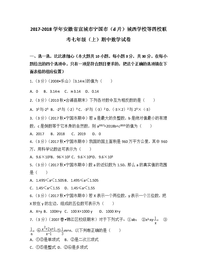 初中数字七上2017-2018学年安徽省宣城市宁国市（d片）城西学校等四校联考（上）期中数学试卷第1页